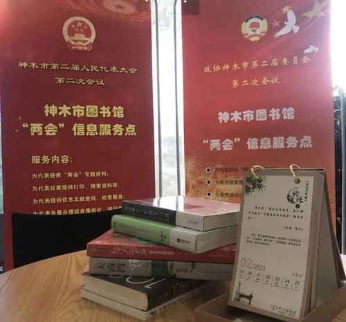 神木市圖書(shū)館開(kāi)展2023年兩會(huì)信息咨詢服務(wù)助力公眾政策學(xué)習(xí)