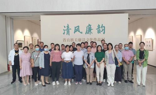 清風(fēng)廉韻潤初心——省科學(xué)院組織參觀廉潔文化作品展暨文化藝術(shù)交流活動